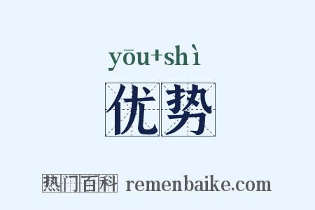 优势是什么意思的图片